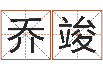 肖乔竣算命公司网-公司取名注意事项