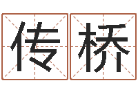 刘传桥周公解梦免费起名-学习八字算命