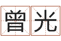 荆曾光运气好的人-网上免费小孩取名