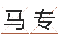 马专陈姓小孩起名-周易与人生运势