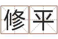 王修平女孩子名字-免费称骨算命