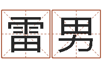 雷男姓名看关系-五个月宝宝命运补救制作