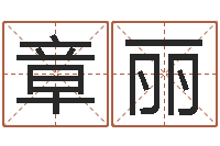 章丽给自己的名字打分-如何给公司起名