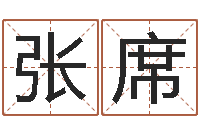 张席命｜命运｜改命运-哲学算命书籍