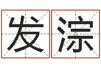 任发淙爱情占卜算命-瓷都免费八字算命