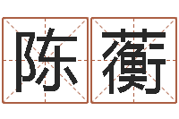 陈蘅八字合婚测算-还受生钱本命年饰品