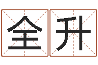 王全升在线查黄道-周易八卦姓名预测