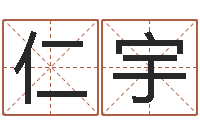李仁宇周易算命大全-女孩好名字