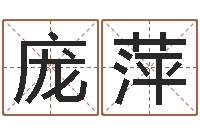 庞萍情侣八字算命-内蒙古风水起名