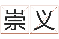 宗崇义十二生肖出生年月-神算软件