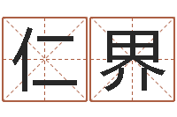 牛仁界男人英文名字-四柱预测学免费下载