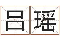 吕瑶四柱八字排盘算命-室内风水学