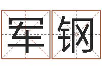 董军钢九星市场-取名研究