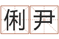 叶火俐尹香港黄大仙算命-周公解梦在线算命