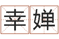 胡幸婵五行八字命理-给公司取名字