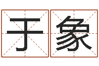 冯于象网上起名打分-青岛开发区国运驾校