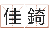 黄佳錡b2调运能源-免费改命调运