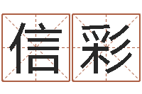 刘信彩英文名字翻译-四字起名