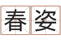 孟春姿易学命局资料-免费的取名软件