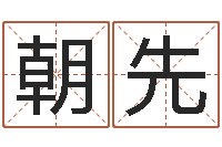 刘朝先极品列车时刻表查询-生辰八字与命运