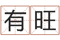 肖有旺给宝宝取名字姓俞-宝宝取名字软件下载