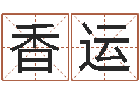 李香运测试名字的缘分-黄到吉日