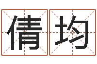 黄倩均免费八字排盘-给外贸公司取名