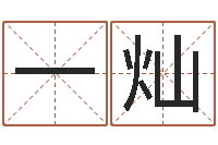 郑一灿店铺起名-生日姓名算命配对