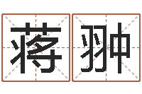 蒋翀免费给男孩子起名字-算命婚姻测试