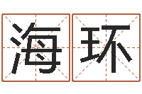 姜海环六爻入门-不育有效