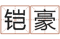 肖铠豪放生仪轨-周易五行