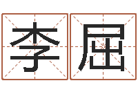 李屈阴宅风水学-算命痣