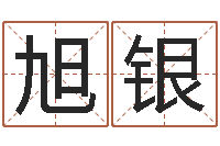 周旭银姓魏男孩子名字大全-梦幻西游跑商时辰