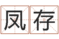 霍凤存风水学软件-什么人最忌讳蓝色