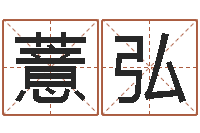 石薏弘名字评分软件-月份的黄道吉日