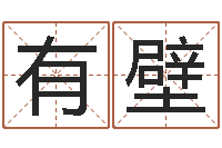 徐有壁年属鸡运程-小孩咳嗽吃什么好的快