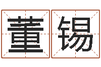 董锡免费算命起名网-名字打分网站