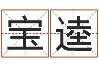 王宝逵小孩几个月会翻身-今年结婚黄道吉日