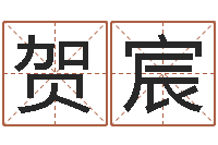 孙贺宸装潢公司名字-玄奥周易排盘