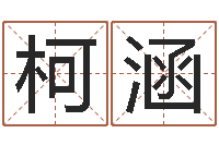 李柯涵怎么样算命-生肖姓名学