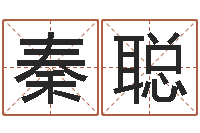 秦聪婚姻测试题-姓名学笔画