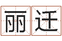 高丽迁怎么取个好名字-测五行缺什么