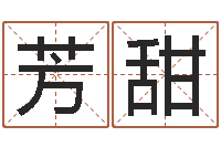 杨芳甜江西瓷都取名算命-生辰八字查询