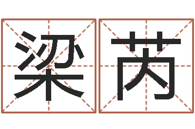 梁芮原版周易-起名常用字库
