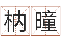 袁枘曈深圳八字命理学习班-八字算命准的专家序列号