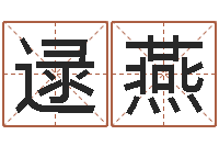 逯燕李涵辰八字预测-五行缺水取名