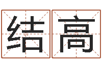 云结高童子命年7月日结婚-八宅风水学下载