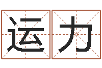 邱运力生辰八字五行缺火-阿启起名打分