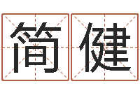 简健起名网免费取名测名-给宝宝在线