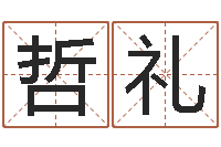 邬哲礼生辰四柱-四柱排盘软件